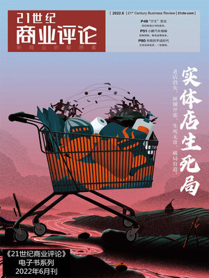 cover image of 实体店生死局 (《21世纪商业评论》2022年第6期)